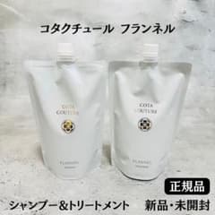 5／9発送 COTA COUTURE フランネル シャンプー トリートメント コタクチュール フランネル シャンプー & トリートメント【正規品