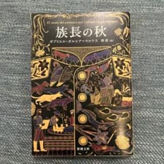族長の秋のサムネイル