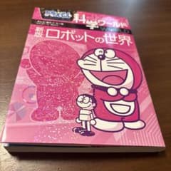 ドラえもん科学ワールド 新版 ロボットの世界 - メルカリ