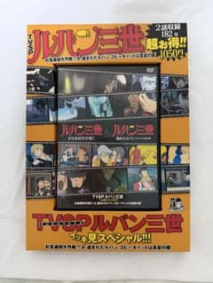 ルパン三世 TVSP イッキ見スペシャル DVDのサムネイル
