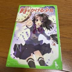 時をかける少女 KADOKAWAのサムネイル