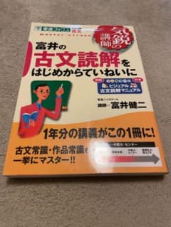 富井の古文読解をはじめからていねいにのサムネイル
