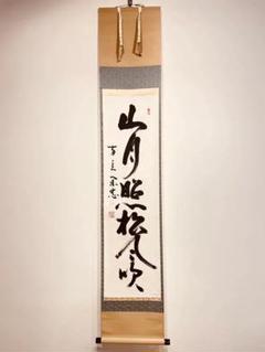 2752 大木宗玄 「山月照松風吹」 共箱 掛軸 臨済宗 妙心寺 2752 大木宗玄 「山月照松風吹」 共箱 掛軸 臨済宗 妙心寺