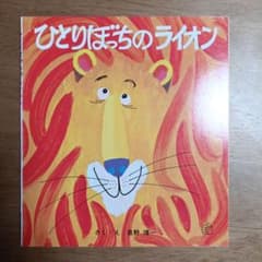 ひとりぼっちのライオンのサムネイル