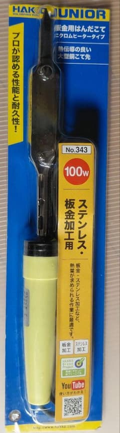 HAKKO JUNIOR 板金用はんだこて No.343 100Wのサムネイル