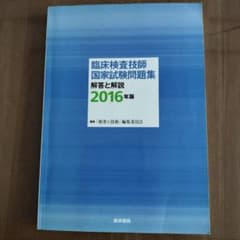 臨床検査技師国家試験問題集 解答と解説 2016年版のサムネイル