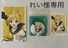 鏡音レンセットのサムネイル
