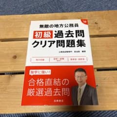 無敵の地方公務員〈初級〉過去問クリア問題集 [2019年度版]のサムネイル