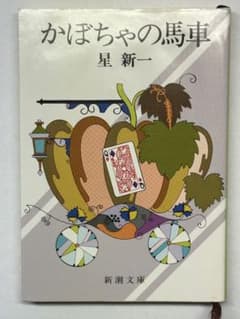かぼちゃの馬車 星新一 新潮文庫 - メルカリ