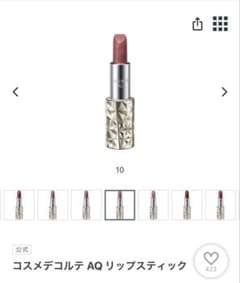 コスメデコルテ AQ リップスティック 10のサムネイル