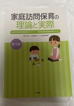 家庭訪問保育の理論と実際 第3版のサムネイル