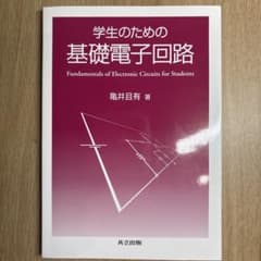 学生のための基礎電子回路 亀井且有 共立出版のサムネイル