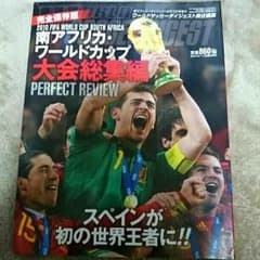 完全保存版ワールドサッカーダイジェスト 2010W杯 スペイン代表優勝のサムネイル
