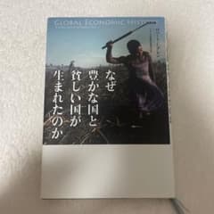 なぜ豊かな国と貧しい国が生まれたのかのサムネイル