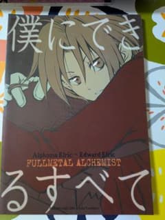 鋼の錬金術師　同人誌のサムネイル