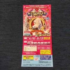 木下大サーカス 後期平日ご招待券 １枚のサムネイル
