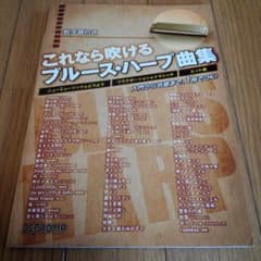 ブルース・ハープ曲集のサムネイル