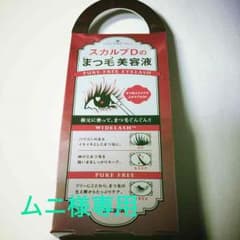 ムニ様専用 まつげ美容液のサムネイル