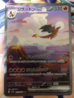 ポケモンカード リザードンex SAR 美品 ワンオーナー品 - メルカリ