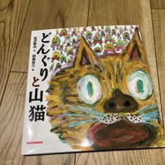 どんぐりと山猫のサムネイル