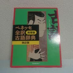 Benesse 全訳古語辞典のサムネイル
