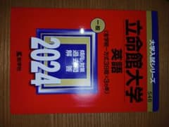 立命館大学 英語 2024のサムネイル