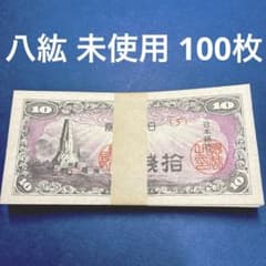 ⑥未使用 八紘一宇 10銭 100枚 旧紙幣 古札 コレクション - メルカリ