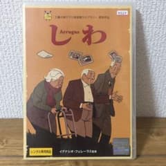 しわ Arrugas 三鷹の森ジブリ美術館ライブラリー 提供作品のサムネイル