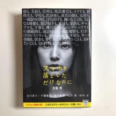 スマホを落としただけなのにのサムネイル