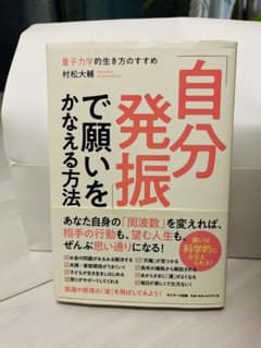 「自分発振」で願いをかなえる方法のサムネイル