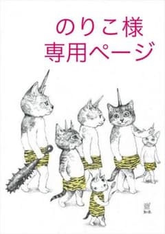 のりこ様専用ページのサムネイル