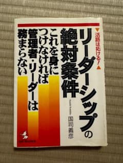 リーダーシップの絶対条件 これを身につけなければ管理者は務まらないのサムネイル