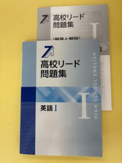 高校リード問題集 英語I 解答と解説付のサムネイル