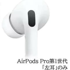 AirPods Pro 第1世代 左耳のみのサムネイル