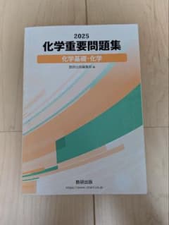 2025 化学重要問題集 化学基礎・化学のサムネイル