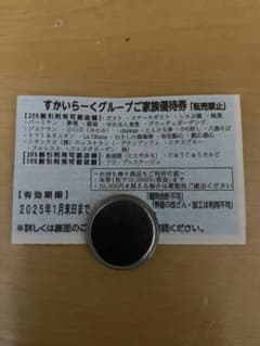 すかいらーくグループ割引券のサムネイル