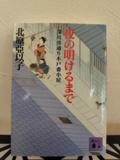 夜の明けるまで 深川澪通り木戸番小屋 北原亞以子 文庫本のサムネイル