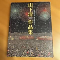 山下清作品集 大型本 山下清作品集 大型本 - メルカリ