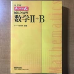 黄チャート式 解法と演習数学Ⅱ+Bのサムネイル