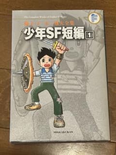 藤子・F・不二雄大全集 少年SF短編. 1 - メルカリ