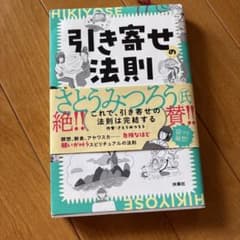 引き寄せの法則を全部やったら、こうなった。角由紀子 扶桑社のサムネイル