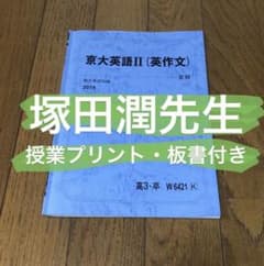 京大英語夏期講習セット 桜井・塚田先生 m65845950531_1.jpg?1590940154