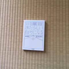 あたらしい自分になる本 増補版 SELF CLEANING BOOKのサムネイル