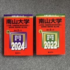 南山大学 過去問題解答集 2024・2022セット