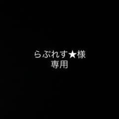 らぶれす様専用のサムネイル
