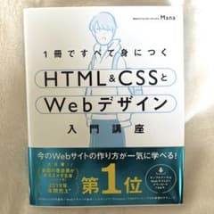 1冊ですべて身につくHTML&CSSとWebデザイン入門講座のサムネイル