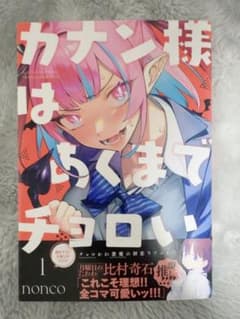 カナン様はあくまでチョロい　1巻　初版　帯付きのサムネイル