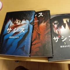 ザシス　３冊セット　1 2 3 （ヤングジャンプコミックスＧＪ） 森田まさのりのサムネイル