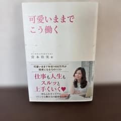 可愛いままでこう働く 宮本佳実著書のサムネイル