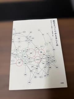 【中古】都市をつくりかえるしくみ 専門性をつなぐ参画のしくみ研究会のサムネイル